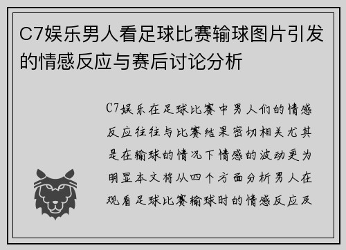 C7娱乐男人看足球比赛输球图片引发的情感反应与赛后讨论分析