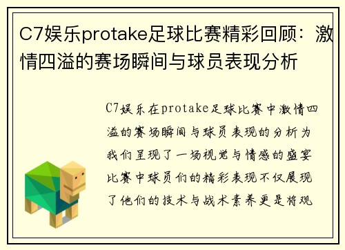 C7娱乐protake足球比赛精彩回顾：激情四溢的赛场瞬间与球员表现分析