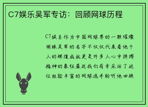 C7娱乐吴军专访：回顾网球历程