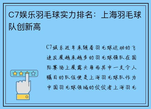 C7娱乐羽毛球实力排名：上海羽毛球队创新高