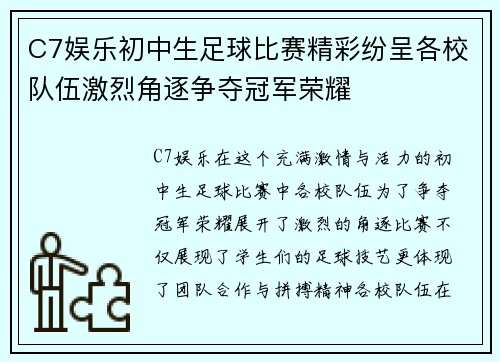 C7娱乐初中生足球比赛精彩纷呈各校队伍激烈角逐争夺冠军荣耀