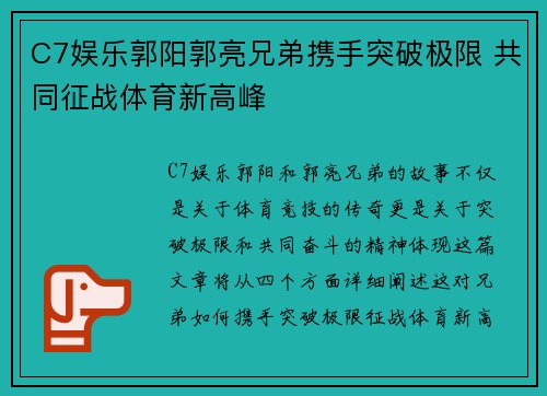 C7娱乐郭阳郭亮兄弟携手突破极限 共同征战体育新高峰