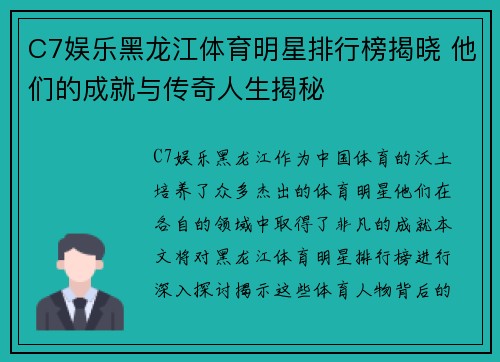C7娱乐黑龙江体育明星排行榜揭晓 他们的成就与传奇人生揭秘