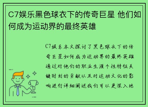 C7娱乐黑色球衣下的传奇巨星 他们如何成为运动界的最终英雄