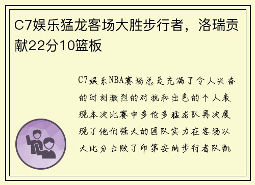 C7娱乐猛龙客场大胜步行者，洛瑞贡献22分10篮板