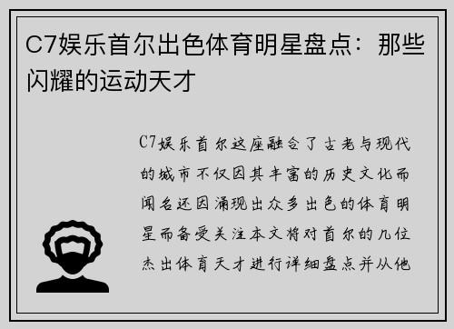 C7娱乐首尔出色体育明星盘点：那些闪耀的运动天才