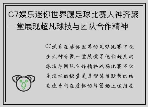 C7娱乐迷你世界踢足球比赛大神齐聚一堂展现超凡球技与团队合作精神