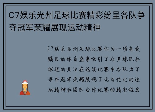 C7娱乐光州足球比赛精彩纷呈各队争夺冠军荣耀展现运动精神