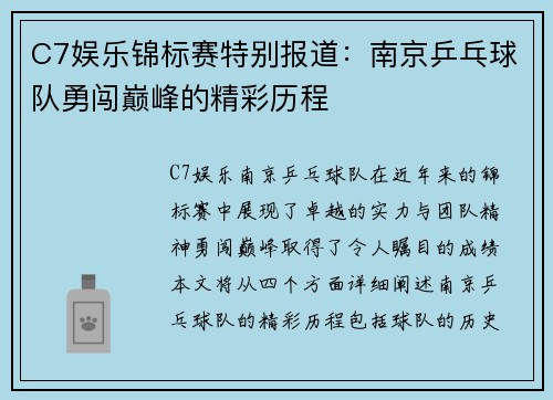 C7娱乐锦标赛特别报道：南京乒乓球队勇闯巅峰的精彩历程