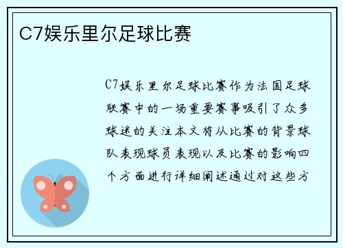 C7娱乐里尔足球比赛