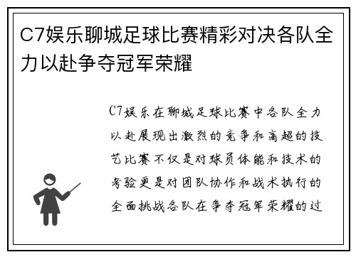 C7娱乐聊城足球比赛精彩对决各队全力以赴争夺冠军荣耀