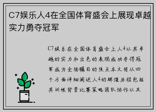 C7娱乐人4在全国体育盛会上展现卓越实力勇夺冠军