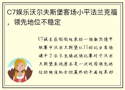 C7娱乐沃尔夫斯堡客场小平法兰克福，领先地位不稳定
