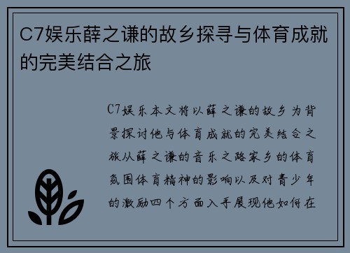 C7娱乐薛之谦的故乡探寻与体育成就的完美结合之旅