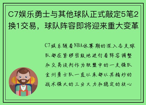 C7娱乐勇士与其他球队正式敲定5笔2换1交易，球队阵容即将迎来重大变革