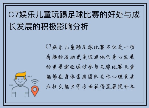 C7娱乐儿童玩踢足球比赛的好处与成长发展的积极影响分析
