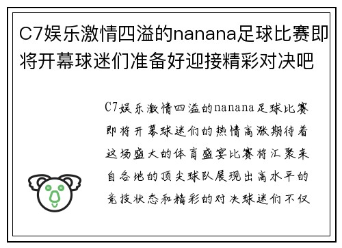 C7娱乐激情四溢的nanana足球比赛即将开幕球迷们准备好迎接精彩对决吧