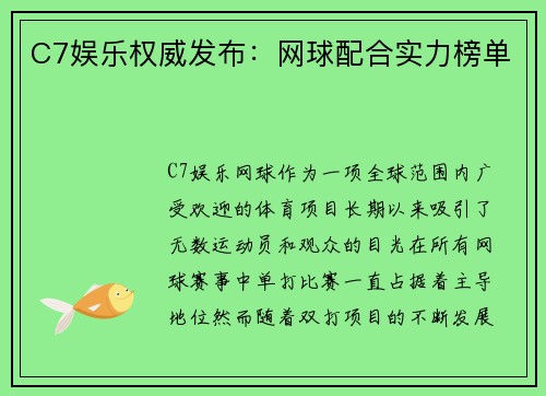 C7娱乐权威发布：网球配合实力榜单