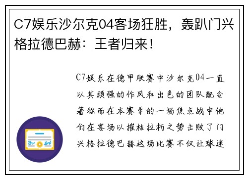 C7娱乐沙尔克04客场狂胜，轰趴门兴格拉德巴赫：王者归来！