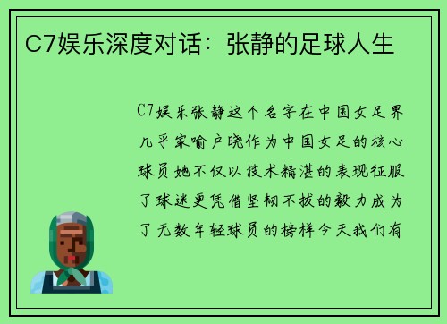 C7娱乐深度对话：张静的足球人生
