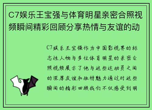 C7娱乐王宝强与体育明星亲密合照视频瞬间精彩回顾分享热情与友谊的动人画面