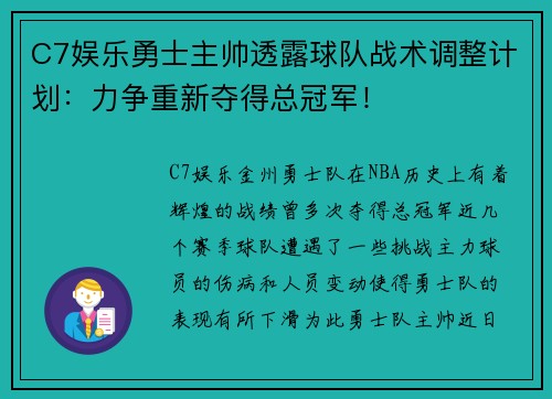 C7娱乐勇士主帅透露球队战术调整计划：力争重新夺得总冠军！