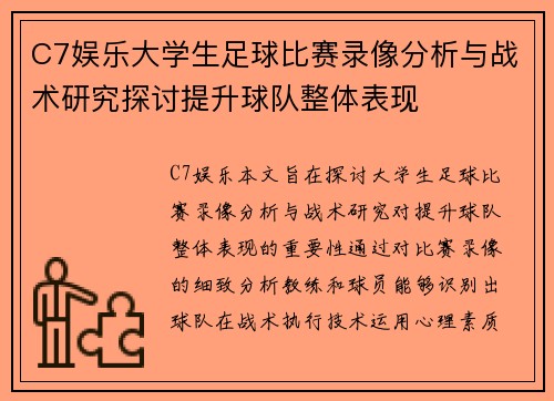 C7娱乐大学生足球比赛录像分析与战术研究探讨提升球队整体表现