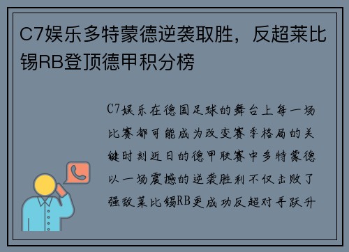 C7娱乐多特蒙德逆袭取胜，反超莱比锡RB登顶德甲积分榜