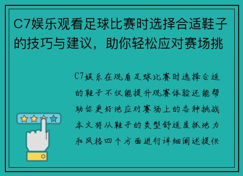 C7娱乐观看足球比赛时选择合适鞋子的技巧与建议，助你轻松应对赛场挑战
