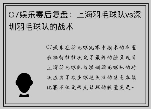 C7娱乐赛后复盘：上海羽毛球队vs深圳羽毛球队的战术