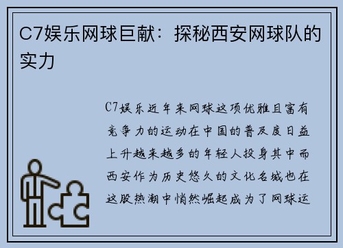 C7娱乐网球巨献：探秘西安网球队的实力