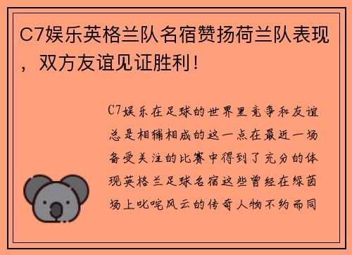 C7娱乐英格兰队名宿赞扬荷兰队表现，双方友谊见证胜利！