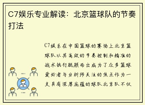 C7娱乐专业解读：北京篮球队的节奏打法