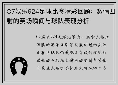 C7娱乐924足球比赛精彩回顾：激情四射的赛场瞬间与球队表现分析