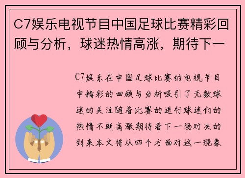 C7娱乐电视节目中国足球比赛精彩回顾与分析，球迷热情高涨，期待下一场对决