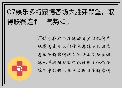 C7娱乐多特蒙德客场大胜弗赖堡，取得联赛连胜，气势如虹