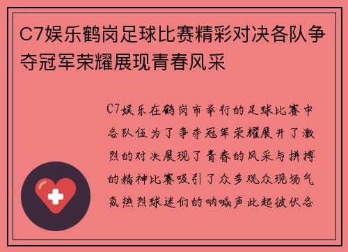 C7娱乐鹤岗足球比赛精彩对决各队争夺冠军荣耀展现青春风采