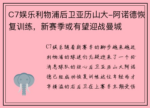C7娱乐利物浦后卫亚历山大-阿诺德恢复训练，新赛季或有望迎战曼城