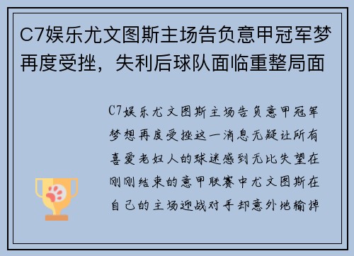 C7娱乐尤文图斯主场告负意甲冠军梦再度受挫，失利后球队面临重整局面