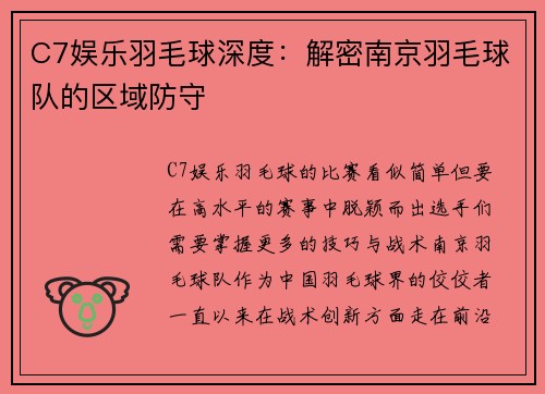 C7娱乐羽毛球深度：解密南京羽毛球队的区域防守