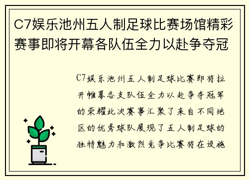 C7娱乐池州五人制足球比赛场馆精彩赛事即将开幕各队伍全力以赴争夺冠军
