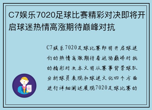 C7娱乐7020足球比赛精彩对决即将开启球迷热情高涨期待巅峰对抗
