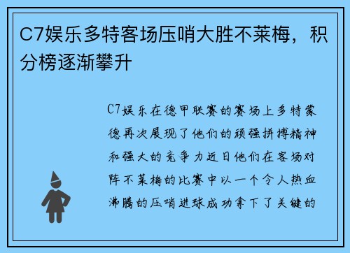 C7娱乐多特客场压哨大胜不莱梅，积分榜逐渐攀升