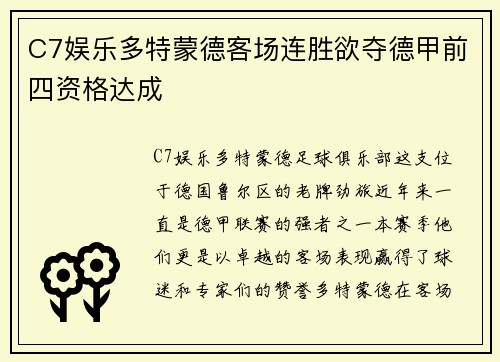 C7娱乐多特蒙德客场连胜欲夺德甲前四资格达成