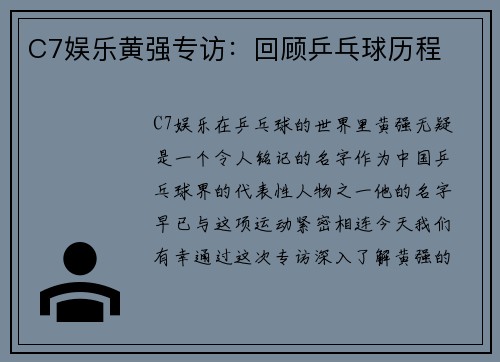 C7娱乐黄强专访：回顾乒乓球历程