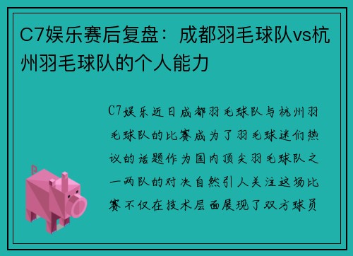C7娱乐赛后复盘：成都羽毛球队vs杭州羽毛球队的个人能力