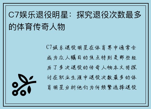 C7娱乐退役明星：探究退役次数最多的体育传奇人物