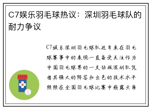 C7娱乐羽毛球热议：深圳羽毛球队的耐力争议