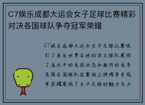 C7娱乐成都大运会女子足球比赛精彩对决各国球队争夺冠军荣耀