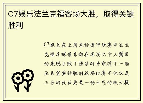 C7娱乐法兰克福客场大胜，取得关键胜利